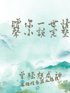 赠你一世情深有声小说完整