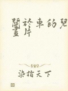 关于车的儿童动画片