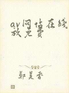 av网站在线播放免费