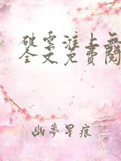 破云淮上无删减全文免费阅读