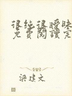 很纯很暧昧小说免费阅读完整版在线