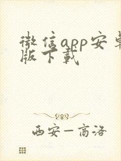 微信app安卓版下载