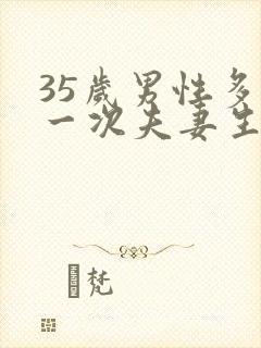 35岁男性多久一次夫妻生活才算正常