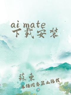 ai mate下载安装