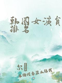 韩国女演员地位排名
