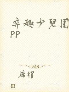 弈趣少儿围棋app