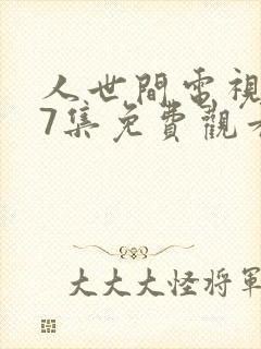 人世间电视剧57集免费观看