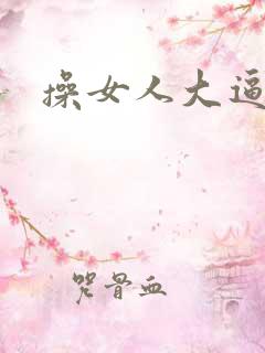 操女人大逼片