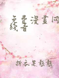 免费漫画网站在线看