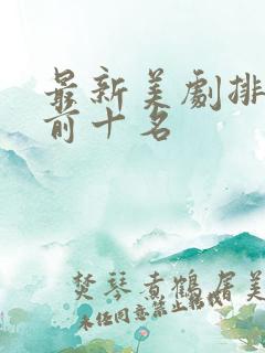 最新美剧排行榜前十名
