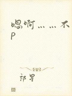 嗯啊……不要np
