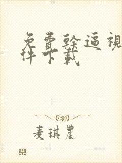 免费干逼视频软件下载