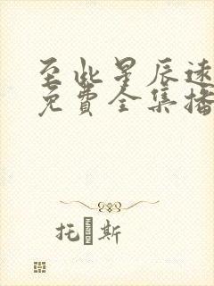 至此星辰远短剧免费全集播放