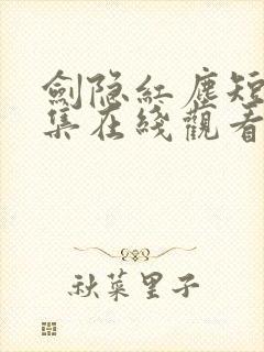 剑隐红尘短剧全集在线观看
