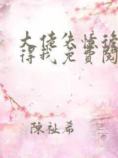 大佬失忆后只记得我免费阅读全文