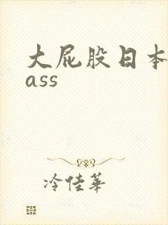大屁股日本熟妇ass