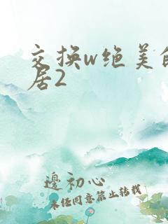 交换w绝美的邻居2
