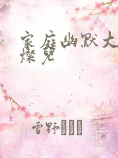 家庭幽默大赛陈灿儿