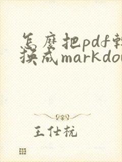怎么把pdf转换成markdown