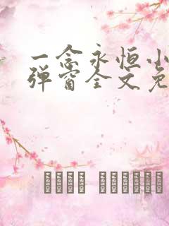 一念永恒小说无弹窗全文免费阅读