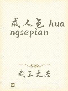成人色 huangsepian