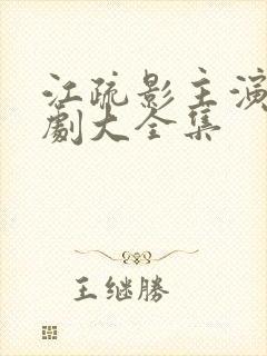 江疏影主演电视剧大全集