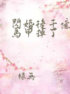 闪婚后千亿老公马甲掉了