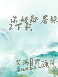 你好邻居躲猫猫2下载