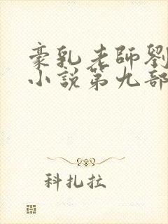 豪乳老师刘艳 小说第九部