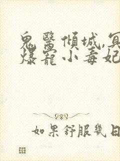 鬼医倾城,冥帝爆宠小毒妃