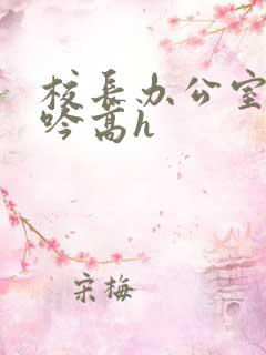 校长办公室的呻吟高h