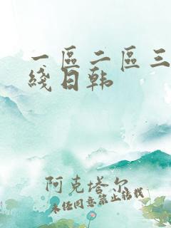 一区二区三区在线日韩