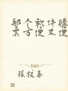 那个软件购买机票方便又便宜