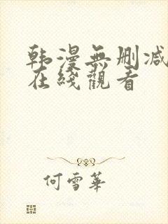韩漫无删减网站在线观看