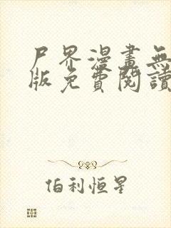 尸界漫画无删减版免费阅读