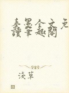 秦墨全文免费阅读笔趣阁