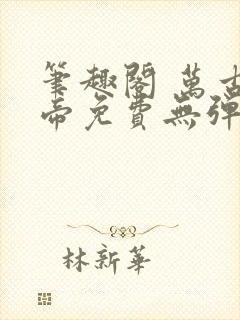 笔趣阁 万古神帝免费无弹窗阅读
