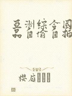 亚洲综合国产精品自偷自拍av