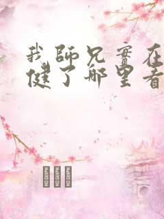 我师兄实在太稳健了哪里看