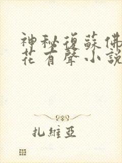神秘复苏佛前献花有声小说