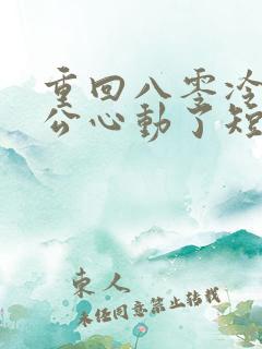 重回八零冷面老公心动了短剧免费观看全集