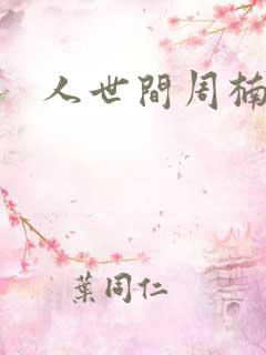 人世间周楠冯玥