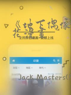 《地下偶像》樱花漫画