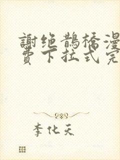 谢绝鹊桥漫画免费下拉式完整版