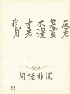 我才不是反派白月光漫画免费