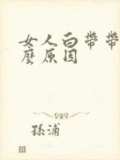 女人白带带血什么原因