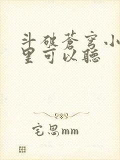 斗破苍穹小说哪里可以听