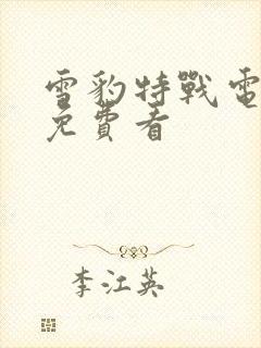 雪豹特战电视剧免费看