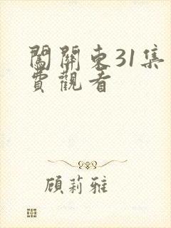 闯关东31集免费观看