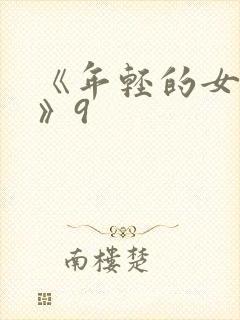 《年轻的女教师》9